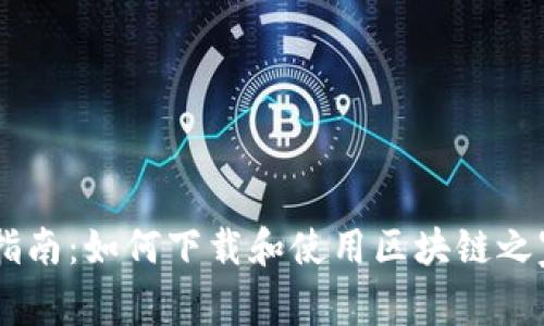 全面指南：如何下载和使用区块链之家APP