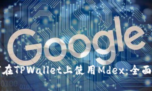 如何在TPWallet上使用Mdex：全面指南