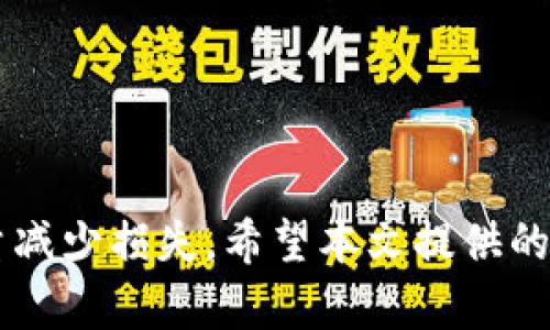 如何有效防止TPWallet上的数字货币被盗以及应对措施

TPWallet, 数字货币安全, 钱包被盗, 防盗措施/guanjianci

---

### 引言

随着数字货币的兴起，越来越多的人开始使用加密钱包来存储他们的资产。TPWallet是一个备受欢迎的数字资产钱包，提供了多种功能以满足用户的需求。但是，随着用户数量的增加，相关的安全问题也日益凸显。近期，一些用户反映在TPWallet上的币被盗事件，这引发了广泛的关注和讨论。在这篇文章中，我们将深入探讨如何防止TPWallet上的币被盗，提供有效的安全措施，同时，我们也将讨论被盗后该如何应对，确保用户的资产安全。

### TPWallet的基本功能及其安全性

TPWallet是一个集成了多种数字货币的移动与桌面钱包，支持众多主流的加密资产。它的主要功能包括资产管理、交易记录查阅以及便捷的资产转移。此外，TPWallet还提供了私钥管理、助记词恢复等功能，这些都为用户提供了一定程度的安全保障。

#### 安全机制

TPWallet在安全性上的考虑主要体现在以下几个方面：

- **私钥控制**：用户的私钥由用户自己控制，TPWallet并不存储用户的私钥。这意味着第三方无法访问用户的资产，增强了钱包的安全性。
- **助记词保护**：TPWallet为用户提供助记词，用于资产恢复，用户需妥善保管这组助记词，以免丢失导致资产无法找回。
- **多重签名**：TPWallet支持多重签名功能，为用户提供更高一层的保护。

尽管TPWallet具有许多安全机制，但在实际使用中，仍然需要用户自身的安全意识来防范潜在的风险。

### 常见的盗币方式

了解盗币方式是预防被盗的第一步，以下是一些常见的盗币方式：

#### 1. 钓鱼网站

许多黑客会通过仿造TPWallet的官方网站来捕获用户的登录信息。建议用户通过官方渠道获取网址，并在登录前仔细检查网站链接。

#### 2. 社交工程攻击

一些攻击者可能通过社交工程手段获取用户的助记词或密码，例如冒充官方支持人员进行咨询。用户需对这类信息保持高度警惕。

#### 3. 虚假APP

在某些情况下，用户可能会下载到伪造的TPWallet应用程序，这些应用程序会窃取用户的资产。用户应确保只从官方渠道下载软件，并及时更新。

### 如何防止TPWallet上的数字货币被盗

接下来，让我们讨论一些有效的防盗措施，以帮助您保护在TPWallet上的数字货币。

#### 1. 使用强密码和双重认证

使用复杂且独特的密码是确保账户安全的第一步。此外，启用双重认证可以增加一层额外的保护，确保即使密码被盗，账户仍旧安全。

#### 2. 妥善保管助记词和私钥

保管好助记词和私钥，尽量不在互联网或不安全的环境中保存这些信息。最好将它们写在纸上并存放在安全的地方。

#### 3. 定期更新软件

应定期更新TPWallet和其他相关软件，以确保修复已知的安全漏洞，防止黑客利用这些漏洞攻击您的钱包。

#### 4. 监控交易记录

定期检查资金的进出，看是否有异常交易。如果发现未授权的交易，应立即采取措施。

#### 5. 了解和识别可疑活动

提高自己的网络安全意识，了解常见的钓鱼手法和诈骗方式，帮助您在遇到可疑活动时保持警惕。

### 被盗后应对措施

即使采取了预防措施，仍有可能发生被盗事件。此时，正确的应对策略至关重要。

#### 1. 确认被盗事实

首先，需要确认您的账户是否真的被盗。检查您的交易记录，确认是否存在未授权的转账。

#### 2. 更改所有密码

如果确认账户被盗，立即更改TPWallet和其他关联账户的密码，并启用双重认证。

#### 3. 联系TPWallet支持团队

尽快联系TPWallet的客户支持，报告您的情况并寻求帮助。尽管很难追回被盗资产，但他们可能会为您提供补救措施。

#### 4. 提起法律诉讼

在某些情况下，如果有明确的追踪信息，可以考虑向相关部门报案，看看是否能够追回资产。

#### 5. 教训反思

在整个过程中，及时总结经验教训，提高自己的安全防范意识。下次使用TPWallet或其他数字货币钱包时，可以更加谨慎。

### 常见问题解答

在这里，我们将探讨几个与TPWallet及数字货币安全相关的常见问题：

#### 问题一：TPWallet的安全性如何？

TPWallet具备多种安全机制来保护用户资产，包括私钥由用户控制和双重身份验证等。然而，用户自身的安全意识同样重要，结合TPWallet的安全措施可以大大降低被盗风险。

#### 问题二：我该如何选择可靠的数字货币钱包？

选择可靠的钱包时，可以考虑几个因素：用户评价、开发团队的背景、提供的安全功能以及社区支持。尽量选择使用人数多、信誉良好的钱包产品。

#### 问题三：如何识别钓鱼网站？

钓鱼网站通常模仿正规网站的外观，但URL会有所不同。仔细检查URL的拼写，并注意是否有 HTTPS 保护（网址前有锁形图标）。此外，正规的支持渠道一般会通过官方邮件或平台进行联系，若接到来自不明来源的相关信息，务必小心。

#### 问题四：被盗后是否有可能追回损失？

追回被盗的数字货币非常困难，因为交易一旦在区块链上确认，通常很难撤回。建议在确认被盗后，及时联系钱包支持团队，看看是否有得到帮助的可能。

### 结论

随着数字货币的普及，安全问题愈发重要。无论是使用TPWallet还是其他数字货币钱包，用户都应增强自身的安全意识，采取必要的预防措施，确保自己的资产安全。同时，了解被盗后的应对措施，有助于尽量减少损失。希望本文提供的信息能对各位用户在面对数字货币安全时有所帮助。