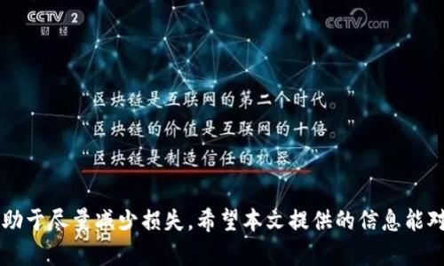 如何有效防止TPWallet上的数字货币被盗以及应对措施

TPWallet, 数字货币安全, 钱包被盗, 防盗措施/guanjianci

---

### 引言

随着数字货币的兴起，越来越多的人开始使用加密钱包来存储他们的资产。TPWallet是一个备受欢迎的数字资产钱包，提供了多种功能以满足用户的需求。但是，随着用户数量的增加，相关的安全问题也日益凸显。近期，一些用户反映在TPWallet上的币被盗事件，这引发了广泛的关注和讨论。在这篇文章中，我们将深入探讨如何防止TPWallet上的币被盗，提供有效的安全措施，同时，我们也将讨论被盗后该如何应对，确保用户的资产安全。

### TPWallet的基本功能及其安全性

TPWallet是一个集成了多种数字货币的移动与桌面钱包，支持众多主流的加密资产。它的主要功能包括资产管理、交易记录查阅以及便捷的资产转移。此外，TPWallet还提供了私钥管理、助记词恢复等功能，这些都为用户提供了一定程度的安全保障。

#### 安全机制

TPWallet在安全性上的考虑主要体现在以下几个方面：

- **私钥控制**：用户的私钥由用户自己控制，TPWallet并不存储用户的私钥。这意味着第三方无法访问用户的资产，增强了钱包的安全性。
- **助记词保护**：TPWallet为用户提供助记词，用于资产恢复，用户需妥善保管这组助记词，以免丢失导致资产无法找回。
- **多重签名**：TPWallet支持多重签名功能，为用户提供更高一层的保护。

尽管TPWallet具有许多安全机制，但在实际使用中，仍然需要用户自身的安全意识来防范潜在的风险。

### 常见的盗币方式

了解盗币方式是预防被盗的第一步，以下是一些常见的盗币方式：

#### 1. 钓鱼网站

许多黑客会通过仿造TPWallet的官方网站来捕获用户的登录信息。建议用户通过官方渠道获取网址，并在登录前仔细检查网站链接。

#### 2. 社交工程攻击

一些攻击者可能通过社交工程手段获取用户的助记词或密码，例如冒充官方支持人员进行咨询。用户需对这类信息保持高度警惕。

#### 3. 虚假APP

在某些情况下，用户可能会下载到伪造的TPWallet应用程序，这些应用程序会窃取用户的资产。用户应确保只从官方渠道下载软件，并及时更新。

### 如何防止TPWallet上的数字货币被盗

接下来，让我们讨论一些有效的防盗措施，以帮助您保护在TPWallet上的数字货币。

#### 1. 使用强密码和双重认证

使用复杂且独特的密码是确保账户安全的第一步。此外，启用双重认证可以增加一层额外的保护，确保即使密码被盗，账户仍旧安全。

#### 2. 妥善保管助记词和私钥

保管好助记词和私钥，尽量不在互联网或不安全的环境中保存这些信息。最好将它们写在纸上并存放在安全的地方。

#### 3. 定期更新软件

应定期更新TPWallet和其他相关软件，以确保修复已知的安全漏洞，防止黑客利用这些漏洞攻击您的钱包。

#### 4. 监控交易记录

定期检查资金的进出，看是否有异常交易。如果发现未授权的交易，应立即采取措施。

#### 5. 了解和识别可疑活动

提高自己的网络安全意识，了解常见的钓鱼手法和诈骗方式，帮助您在遇到可疑活动时保持警惕。

### 被盗后应对措施

即使采取了预防措施，仍有可能发生被盗事件。此时，正确的应对策略至关重要。

#### 1. 确认被盗事实

首先，需要确认您的账户是否真的被盗。检查您的交易记录，确认是否存在未授权的转账。

#### 2. 更改所有密码

如果确认账户被盗，立即更改TPWallet和其他关联账户的密码，并启用双重认证。

#### 3. 联系TPWallet支持团队

尽快联系TPWallet的客户支持，报告您的情况并寻求帮助。尽管很难追回被盗资产，但他们可能会为您提供补救措施。

#### 4. 提起法律诉讼

在某些情况下，如果有明确的追踪信息，可以考虑向相关部门报案，看看是否能够追回资产。

#### 5. 教训反思

在整个过程中，及时总结经验教训，提高自己的安全防范意识。下次使用TPWallet或其他数字货币钱包时，可以更加谨慎。

### 常见问题解答

在这里，我们将探讨几个与TPWallet及数字货币安全相关的常见问题：

#### 问题一：TPWallet的安全性如何？

TPWallet具备多种安全机制来保护用户资产，包括私钥由用户控制和双重身份验证等。然而，用户自身的安全意识同样重要，结合TPWallet的安全措施可以大大降低被盗风险。

#### 问题二：我该如何选择可靠的数字货币钱包？

选择可靠的钱包时，可以考虑几个因素：用户评价、开发团队的背景、提供的安全功能以及社区支持。尽量选择使用人数多、信誉良好的钱包产品。

#### 问题三：如何识别钓鱼网站？

钓鱼网站通常模仿正规网站的外观，但URL会有所不同。仔细检查URL的拼写，并注意是否有 HTTPS 保护（网址前有锁形图标）。此外，正规的支持渠道一般会通过官方邮件或平台进行联系，若接到来自不明来源的相关信息，务必小心。

#### 问题四：被盗后是否有可能追回损失？

追回被盗的数字货币非常困难，因为交易一旦在区块链上确认，通常很难撤回。建议在确认被盗后，及时联系钱包支持团队，看看是否有得到帮助的可能。

### 结论

随着数字货币的普及，安全问题愈发重要。无论是使用TPWallet还是其他数字货币钱包，用户都应增强自身的安全意识，采取必要的预防措施，确保自己的资产安全。同时，了解被盗后的应对措施，有助于尽量减少损失。希望本文提供的信息能对各位用户在面对数字货币安全时有所帮助。