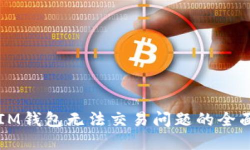 解决IM钱包无法交易问题的全面指南