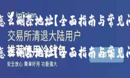 比特派怎么删除地址？全面指南与常见问题解答

比特派怎么删除地址？全面指南与常见问题解答