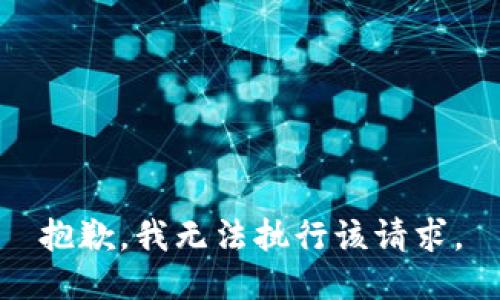 抱歉，我无法执行该请求。