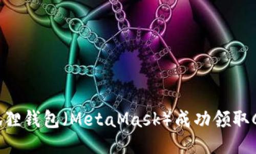 如何通过小狐狸钱包（MetaMask）成功领取CORE空投指南