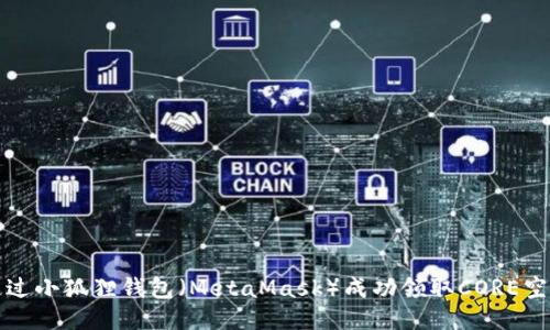 如何通过小狐狸钱包（MetaMask）成功领取CORE空投指南