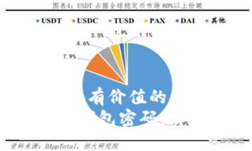 思考一个符合且有价值的优秀  
 如何找回加密钱包密码：实用技巧与建议