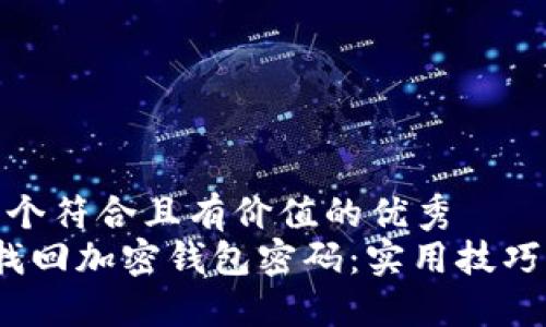 思考一个符合且有价值的优秀  
 如何找回加密钱包密码：实用技巧与建议