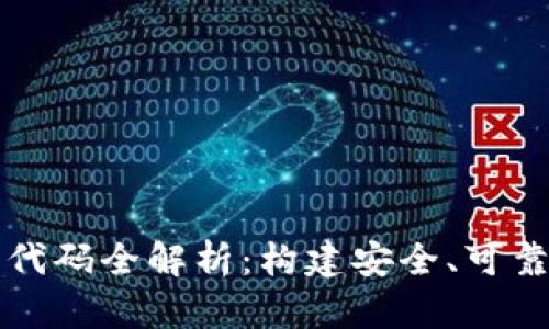 区块链第三方钱包源代码全解析：构建安全、可靠的数字资产管理工具