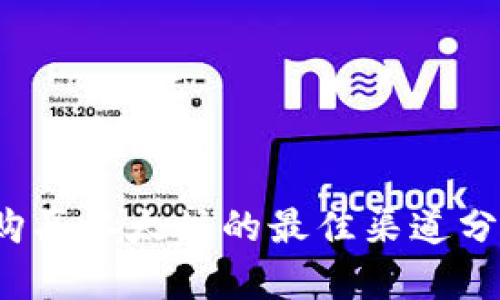 2023年购买以太坊的最佳渠道分析与指南