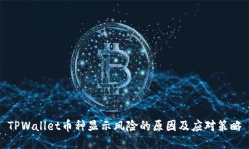 TPWallet币种显示风险的原因及应对策略