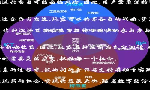 ophiyaatpwallet里的森林世界：探索虚拟资产与游戏经济新契机/专题推荐  
tpwallet, 森林世界, 虚拟资产, 游戏经济/guanjianci

在数字化不断进步的今天，虚拟资产的种类和用途也日益丰富，其中“森林世界”作为tpwallet中的一项特色项目，吸引了很多用户的关注。在这个虚拟的森林里，玩家不仅可以享受游戏的乐趣，还能利用游戏中的各种资源进行交易、增值，从而实现经济收益。本文将深入探索tpwallet里的森林世界的性质、玩法、经济模型等方面，揭示其内在的机制与用户体验。

什么是tpwallet里的森林世界？
tpwallet里的森林世界是一个结合了游戏与财务交易的虚拟经济系统，玩家在这个环境中可以通过收集资源、建设和交易来实现价值的转化。玩家可以在虚拟森林中种植树木、收集水果、建造房屋等，每个活动不仅为游戏提供了乐趣，还能为玩家带来实际的收益。通过tpwallet，玩家能够轻松管理自己的资产，进行转账、交易等操作，提升游戏体验。

森林世界的玩法解析
在森林世界中，玩家可以通过多种方式获得收益。首先，种植和养护树木是游戏的核心。每种树木都有不同的成长周期和收益模式，玩家需要合理安排种植策略，以实现最大化的收益。其次，森林世界提供了丰富的社交功能，玩家可以与其他用户进行互动，交换资源，甚至联合打造更大的项目。此外，森林世界也引入了NFT（非同质化代币）的概念，意味着玩家所收集的某些资源或角色可以在其他平台上进行交易，进一步提升了其价值。

森林世界的经济模型
森林世界的经济模型相对复杂，主要围绕资源的生成、消耗与交易展开。资源的生成来源于玩家的活动，包括种树、果实的收获等，而资源的消耗则是通过玩家的建设、交易、以及通过特殊活动等方式实现的。游戏中设有多种货币系统，包括游戏币和真实货币，玩家可以通过游戏币进行日常交易，通过真实货币进行更大的消费。值得一提的是，森林世界还会定期举行活动，玩家可以参与其中获取更丰富的奖励，增强了留存率与用户粘性。

参与森林世界的风险与收益
尽管森林世界为玩家提供了很多赚钱的机会，但参与其中也伴随着风险。首先，由于市场的不确定性，玩家的投资可能会面临损失。其次，虚拟资产的安全性也是一大隐患。用户需要确保自己的账户安全，避免因黑客攻击而导致的财产损失。因此，在参与森林世界的过程中，玩家应保持理性消费，确保自身利益在可控范围内。

相关问题分析

森林世界是怎样的一个经济系统？
森林世界的经济系统可以看作是一个微型的虚拟经济体，整体架构分为资源产生、流通与消费三个主要环节。资源的产生指的是玩家在虚拟环境中通过种植、收集等行为所获得的资产；流通则是玩家之间的交易、交换和赠送；消费则是指玩家使用这些资源进行建设、升级等活动，从而实现价值的转化。

在这个经济系统中，玩家的参与度越高，资源的流动性也会越强，从而带动整个生态的繁荣。举例来说，当某种树木特别受欢迎时，玩家会争相种植，导致价格飙升，而其他类型的资源则可能会因此被忽视。这种供需关系的变动反映了市场的性质，也为玩家提供了策略思考的空间。他们必须不断调整自己的投资组合，以适应市场变化，实现收益最大化。

如何保证资产在森林世界中的安全性？
在参与森林世界的过程中，资产的安全性至关重要。玩家需要采取一系列措施以保护自己的虚拟资产。首先，确保使用强密码和双重认证来增强账户安全，避免因密码泄露而导致的损失。其次，用户还应定期检查自己的交易记录，及时发现任何异常情况，并向平台客服报告。同时，建议用户选择信誉良好的平台进行交易，这样可以有效降低被诈骗的风险。

此外，另一个保障资产安全的重要措施是对信息的敏感度。玩家应该时刻关注森林世界的公告和活动，了解技术更新及任何可能影响交易的政策变动。有时，平台会进行维护或升级，玩家在此期间进行交易可能面临风险。因此，用户需要保持警惕，从而有效规避潜在的陷阱。

森林世界中的社交功能如何增强游戏体验？
社交功能是森林世界吸引玩家的重要因素之一。在这个虚拟社区中，玩家不仅可以进行资源交易，还可以通过互动增强游戏体验。社交功能的引入使得玩家之间的联系更加紧密，形成社交网络。通过合作与交流，玩家可以共享各自的战略、资源和经验，彼此学习共同进步。

此外，社交互动还能够为用户构建共同的目标感。玩家可以组成团队，共同参与大型活动，这不仅增强了竞争性，也营造了一个友好的氛围。通过举办线上活动，玩家可以积极参与，获得丰厚的奖励，这种沉浸式体验显著提升了用户的参与度与忠诚度。

如何在森林世界中实现收益最大化？
收益最大化是每个玩家共同追求的目标，但实现这一目标并非易事。首先，玩家需要深入理解游戏中的生态与经济机制，以制定出科学合理的投资计划。例如，不同树木的成长周期、收获季节等都将影响收益。因此，玩家在种植前应充分调研，确定最优投资组合。

其次，及时关注市场动态也是实现收益最大化的关键。玩家需要时刻关注资源的价格波动，并根据市场变化调整自己的策略。市场的动态往往是由用户的主动性所推动，因此，玩家在调整投资组合时需要灵活应变，抓住每一个机会。

此外，参与到各类活动中也是一个很好的提升收益的方式。森林世界定期会举办活动，参与这些活动不仅可以获得稀有资源，还能提升自身的知名度，吸引其他玩家参与交互。在与其他玩家建立联系的过程中，彼此间的合作与支持有助于实现更大的收益。

总结来说，tpwallet里的森林世界为用户提供了一个独特的环境，结合了游戏体验与经济收益，吸引了大量玩家的加入。尽管存在一定的风险，但通过合理的策略和谨慎的投资，用户仍能在其中发现新的机会，实现收益最大化。随着数字经济的不断发展，这样的虚拟世界将可能成为未来经济的重要组成部分。