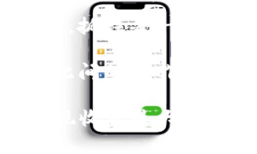 ophiyaatpwallet里的森林世界：探索虚拟资产与游戏经济新契机/专题推荐  
tpwallet, 森林世界, 虚拟资产, 游戏经济/guanjianci

在数字化不断进步的今天，虚拟资产的种类和用途也日益丰富，其中“森林世界”作为tpwallet中的一项特色项目，吸引了很多用户的关注。在这个虚拟的森林里，玩家不仅可以享受游戏的乐趣，还能利用游戏中的各种资源进行交易、增值，从而实现经济收益。本文将深入探索tpwallet里的森林世界的性质、玩法、经济模型等方面，揭示其内在的机制与用户体验。

什么是tpwallet里的森林世界？
tpwallet里的森林世界是一个结合了游戏与财务交易的虚拟经济系统，玩家在这个环境中可以通过收集资源、建设和交易来实现价值的转化。玩家可以在虚拟森林中种植树木、收集水果、建造房屋等，每个活动不仅为游戏提供了乐趣，还能为玩家带来实际的收益。通过tpwallet，玩家能够轻松管理自己的资产，进行转账、交易等操作，提升游戏体验。

森林世界的玩法解析
在森林世界中，玩家可以通过多种方式获得收益。首先，种植和养护树木是游戏的核心。每种树木都有不同的成长周期和收益模式，玩家需要合理安排种植策略，以实现最大化的收益。其次，森林世界提供了丰富的社交功能，玩家可以与其他用户进行互动，交换资源，甚至联合打造更大的项目。此外，森林世界也引入了NFT（非同质化代币）的概念，意味着玩家所收集的某些资源或角色可以在其他平台上进行交易，进一步提升了其价值。

森林世界的经济模型
森林世界的经济模型相对复杂，主要围绕资源的生成、消耗与交易展开。资源的生成来源于玩家的活动，包括种树、果实的收获等，而资源的消耗则是通过玩家的建设、交易、以及通过特殊活动等方式实现的。游戏中设有多种货币系统，包括游戏币和真实货币，玩家可以通过游戏币进行日常交易，通过真实货币进行更大的消费。值得一提的是，森林世界还会定期举行活动，玩家可以参与其中获取更丰富的奖励，增强了留存率与用户粘性。

参与森林世界的风险与收益
尽管森林世界为玩家提供了很多赚钱的机会，但参与其中也伴随着风险。首先，由于市场的不确定性，玩家的投资可能会面临损失。其次，虚拟资产的安全性也是一大隐患。用户需要确保自己的账户安全，避免因黑客攻击而导致的财产损失。因此，在参与森林世界的过程中，玩家应保持理性消费，确保自身利益在可控范围内。

相关问题分析

森林世界是怎样的一个经济系统？
森林世界的经济系统可以看作是一个微型的虚拟经济体，整体架构分为资源产生、流通与消费三个主要环节。资源的产生指的是玩家在虚拟环境中通过种植、收集等行为所获得的资产；流通则是玩家之间的交易、交换和赠送；消费则是指玩家使用这些资源进行建设、升级等活动，从而实现价值的转化。

在这个经济系统中，玩家的参与度越高，资源的流动性也会越强，从而带动整个生态的繁荣。举例来说，当某种树木特别受欢迎时，玩家会争相种植，导致价格飙升，而其他类型的资源则可能会因此被忽视。这种供需关系的变动反映了市场的性质，也为玩家提供了策略思考的空间。他们必须不断调整自己的投资组合，以适应市场变化，实现收益最大化。

如何保证资产在森林世界中的安全性？
在参与森林世界的过程中，资产的安全性至关重要。玩家需要采取一系列措施以保护自己的虚拟资产。首先，确保使用强密码和双重认证来增强账户安全，避免因密码泄露而导致的损失。其次，用户还应定期检查自己的交易记录，及时发现任何异常情况，并向平台客服报告。同时，建议用户选择信誉良好的平台进行交易，这样可以有效降低被诈骗的风险。

此外，另一个保障资产安全的重要措施是对信息的敏感度。玩家应该时刻关注森林世界的公告和活动，了解技术更新及任何可能影响交易的政策变动。有时，平台会进行维护或升级，玩家在此期间进行交易可能面临风险。因此，用户需要保持警惕，从而有效规避潜在的陷阱。

森林世界中的社交功能如何增强游戏体验？
社交功能是森林世界吸引玩家的重要因素之一。在这个虚拟社区中，玩家不仅可以进行资源交易，还可以通过互动增强游戏体验。社交功能的引入使得玩家之间的联系更加紧密，形成社交网络。通过合作与交流，玩家可以共享各自的战略、资源和经验，彼此学习共同进步。

此外，社交互动还能够为用户构建共同的目标感。玩家可以组成团队，共同参与大型活动，这不仅增强了竞争性，也营造了一个友好的氛围。通过举办线上活动，玩家可以积极参与，获得丰厚的奖励，这种沉浸式体验显著提升了用户的参与度与忠诚度。

如何在森林世界中实现收益最大化？
收益最大化是每个玩家共同追求的目标，但实现这一目标并非易事。首先，玩家需要深入理解游戏中的生态与经济机制，以制定出科学合理的投资计划。例如，不同树木的成长周期、收获季节等都将影响收益。因此，玩家在种植前应充分调研，确定最优投资组合。

其次，及时关注市场动态也是实现收益最大化的关键。玩家需要时刻关注资源的价格波动，并根据市场变化调整自己的策略。市场的动态往往是由用户的主动性所推动，因此，玩家在调整投资组合时需要灵活应变，抓住每一个机会。

此外，参与到各类活动中也是一个很好的提升收益的方式。森林世界定期会举办活动，参与这些活动不仅可以获得稀有资源，还能提升自身的知名度，吸引其他玩家参与交互。在与其他玩家建立联系的过程中，彼此间的合作与支持有助于实现更大的收益。

总结来说，tpwallet里的森林世界为用户提供了一个独特的环境，结合了游戏体验与经济收益，吸引了大量玩家的加入。尽管存在一定的风险，但通过合理的策略和谨慎的投资，用户仍能在其中发现新的机会，实现收益最大化。随着数字经济的不断发展，这样的虚拟世界将可能成为未来经济的重要组成部分。