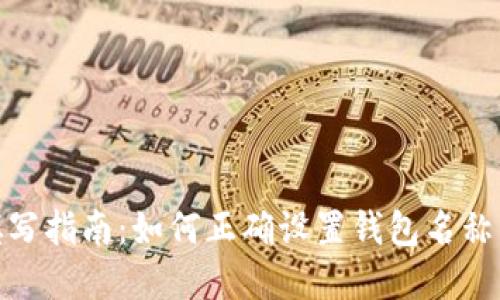 数字货币钱包名称填写指南：如何正确设置钱包名称以确保安全和易用性
