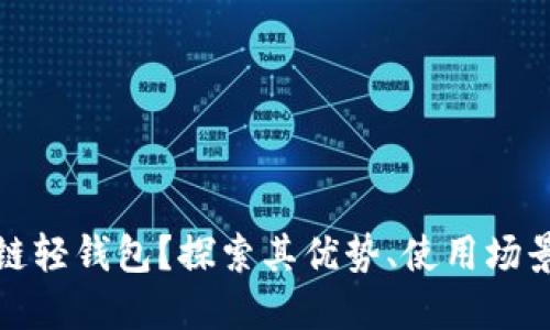 什么是区块链轻钱包？探索其优势、使用场景及未来趋势