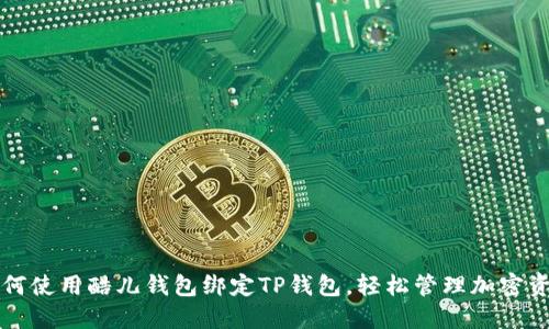如何使用酷儿钱包绑定TP钱包，轻松管理加密资产