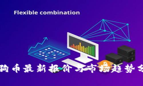 狗狗币最新报价与市场趋势分析