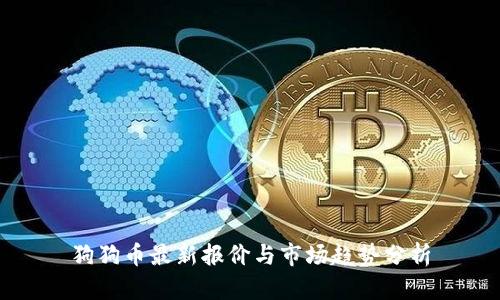狗狗币最新报价与市场趋势分析