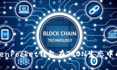 全面解析TokenPocket钱包在TRON生态中的应用与优势