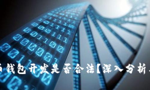 虚拟币钱包开发是否合法？深入分析与探讨