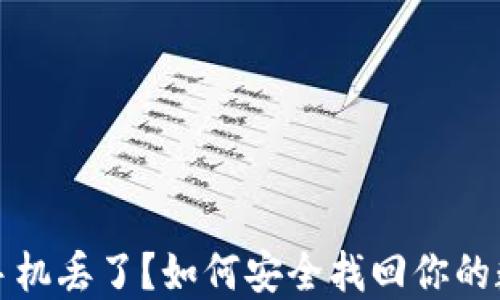 
冷钱包手机丢了？如何安全找回你的数字资产