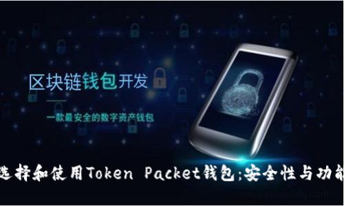 如何选择和使用Token Packet钱包：安全性与功能分析
