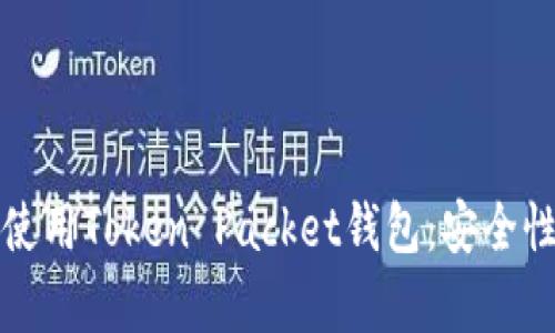 如何选择和使用Token Packet钱包：安全性与功能分析