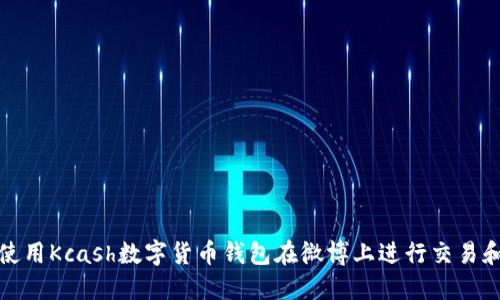 如何使用Kcash数字货币钱包在微博上进行交易和互动