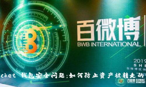 TokenPocket 钱包安全问题：如何防止资产被转走的详细指南