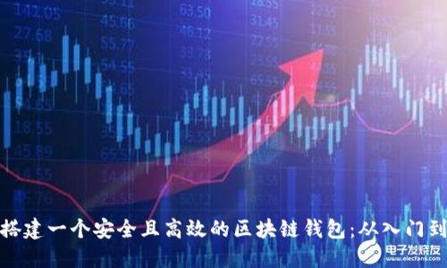 如何搭建一个安全且高效的区块链钱包：从入门到精通
