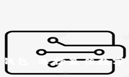  TPWallet vs MyToken钱包：选择最佳数字资产管理工具的全面指南