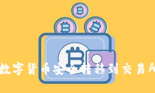 如何将Web3数字货币安全转移到交易所：全方位指南