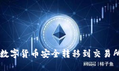 如何将Web3数字货币安全转移到交易所：全方位指南
