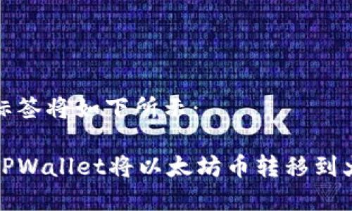 和关键词标签将如下所示：

如何使用TPWallet将以太坊币转移到火币交易所