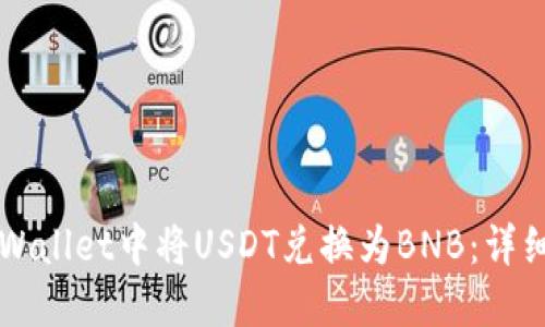 如何在TPWallet中将USDT兑换为BNB：详细步骤指南