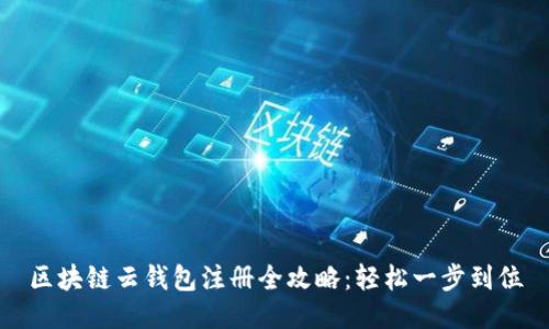 区块链云钱包注册全攻略：轻松一步到位