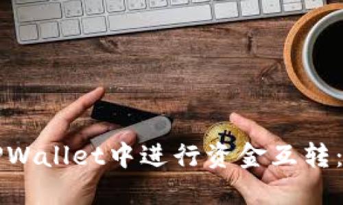 如何在TPWallet中进行资金互转：全面指南