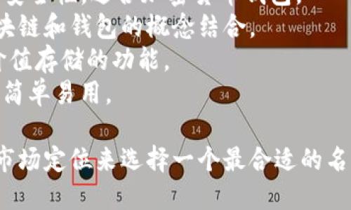 选择一个适合“tpwallet”的名称可以根据以下几个方面来考虑：

1. **描述性**：名称应能反映钱包的功能或特点，例如“安全”、“便携”。
2. **简洁性**：尽量简短易记，以便用户能够快速 recall。
3. **唯一性**：确保名称在市场上没有被其它品牌广泛使用，以便建立自己的品牌识别度。
4. **关联性**：可以与加密货币、区块链等相关联。

以下是一些可能的名称建议：

1. **TPWallet** - 保持原名称，容易识别。
2. **CryptoSafe** - 突出安全性，适合加密货币钱包。
3. **BlocPocket** - 将区块链和钱包的概念结合。
4. **CoinVault** - 强调价值存储的功能。
5. **EasyWallet** - 表示简单易用。

你可以根据具体目标群体和市场定位来选择一个最合适的名称。