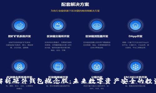 深度解析硬件钱包概念股：未来数字资产安全的投资机会