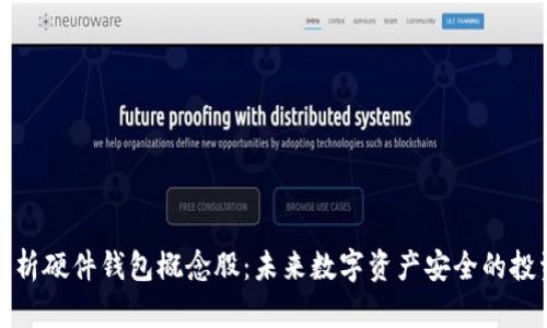 深度解析硬件钱包概念股：未来数字资产安全的投资机会