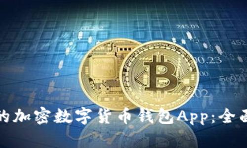 选择最安全的加密数字货币钱包App：全面分析与推荐