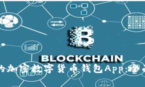 选择最安全的加密数字货币钱包App：全面分析与推荐