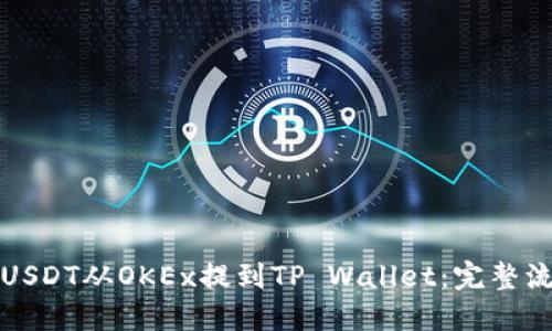 如何将USDT从OKEx提到TP Wallet：完整流程指南