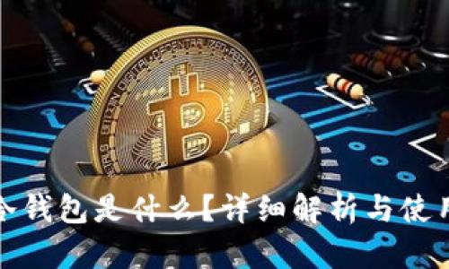加密冷钱包是什么？详细解析与使用指南