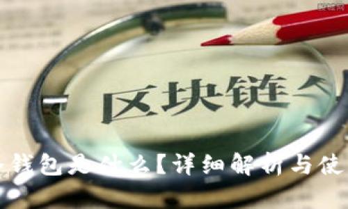 加密冷钱包是什么？详细解析与使用指南