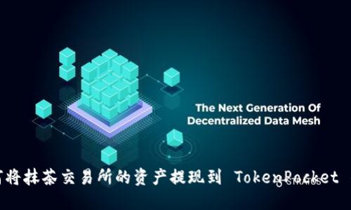 如何将抹茶交易所的资产提现到 TokenPocket 钱包