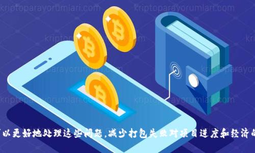   TPWallet打包失败的解决方案与技巧 / 
 guanjianci TPWallet, 打包失败, 解决方案, 技巧 /guanjianci 

一、引言
随着区块链技术的快速发展，TPWallet作为一种流行的数字钱包解决方案，逐渐受到许多开发者和用户的欢迎。然而，在使用TPWallet的过程中，开发者常常会遇到打包失败的问题，这不仅影响了项目的进度，也可能带来一些经济损失。本文将详细探讨TPWallet打包失败的原因及解决方案，并提供一些技巧，帮助开发者更顺利地完成打包过程。

二、TPWallet打包失败的常见原因
在分析TPWallet打包失败的解决方案之前，我们首先需要了解常见的打包失败原因。通常情况下，打包失败可能由以下几种原因引起：

h41. 依赖包未正确安装/h4
TPWallet在打包过程中，需要依赖很多第三方库和模块。如果这些依赖包没有被正确安装，打包过程就会失败。开发者在使用TPWallet之前，必须确保所有依赖库都已成功安装和配置。

h42. 代码错误或不规范/h4
代码错误是打包失败的重要因素之一。开发者需要仔细检查代码中是否有语法错误、逻辑错误或是特殊字符的使用。此外，遵循编码规范与最佳实践也是避免打包失败的重要环节。

h43. 环境配置问题/h4
TPWallet要求特定的环境配置，包括操作系统版本、Node.js版本等。如果环境设置不符合TPWallet的要求，也会导致打包失败。因此，开发者需要确保其开发环境与TPWallet的要求相匹配。

h44. 资源文件缺失或错误/h4
在打包过程中，资源文件的完整性和正确性非常重要。如果资源文件缺失或路径错误，将导致打包失败。开发人员需要确认所有的资源文件都在正确的位置，并且格式正确。

三、解决TPWallet打包失败的方法
了解了打包失败的原因后，下面我们将讨论相应的解决方案。

h41. 检查依赖包/h4
开发者可以使用`npm install`命令重新安装项目中的所有依赖包，以确保所有模块都已正确安装。此外，务必要关注`package.json`中的依赖版本，确保其稳定性和兼容性。

h42. 修复代码错误/h4
在打包之前，应使用Lint工具检查代码的规范性，同时在IDE中找出可能存在的语法错误。可以考虑在本地运行调试，查看是否能够正常工作，确保代码逻辑没有问题后再进行打包。

h43. 确认环境配置/h4
可以编写一个环境检测脚本，以确保所有配置都符合TPWallet的要求。如果不确定具体要求，可以查阅TPWallet的文档，或联系客服获取技术支持。

h44. 检查资源文件/h4
确保所有的资源文件都保存在正确的位置，并且路径正确。对于图片、音视频等这些资源，开发者应确认其格式是否正确，并且程序中引用的路径与实际文件系统一致。

四、TPWallet打包技巧
除了上述的解决方案，开发者还可以借助一些技巧来提高打包成功率和效率。

h41. 使用最新版本的TPWallet/h4
确保使用TPWallet的最新版本，因为开发者通常会在新版本中修复已知的bug和性能。同时，新版本往往会引入新的功能，使钱包的使用体验更加顺畅。

h42. 版本控制/h4
在开发过程中，可以使用版本控制系统如Git进行代码管理。这样可以更好地追踪bug的来源，并在出现问题时快速回滚到稳定版本，降低打包失败带来的损失。

h43. 自动化构建与测试/h4
为了提高打包的效率及质量，可以考虑使用CI/CD工具，自动化构建和测试。这不仅能减少人工错误，还能更快地发现问题，使开发流程更加高效。

h44. 社区支持与反馈/h4
参与TPWallet的开发者社区，可以与其他开发者分享经验，寻求帮助，获取最佳实践和解决方案。同时，也可以反馈自己的使用经历，促进TPWallet的持续改进。

五、常见问题解答

h4问题一：如果依赖包安装成功，但打包仍然失败，怎么办？/h4
首先，建议先查看错误信息，通常打包工具会提供具体的错误提示。根据提示进行详细排查。以下是一些可能的解决步骤：
1. **深入检查代码**：确保代码没有未捕获的错误或异常。建议使用调试工具或者IDE提供的调试功能，逐行检查代码逻辑。
2. **检查版本兼容性**：有时候某些依赖会因为版本不匹配而导致打包失败，需核对依赖的版本信息，确保它们兼容。
3. **资源与配置**：检查是否有缺失的文件，例如图片或配置文件，确保所有必要的资源都可用。
4. **更新工具链**：有时候打包失败可能是因为使用的打包工具过旧，更新Node.js、NPM或你的打包工具（如Webpack）至最新版本。

h4问题二：如何提高TPWallet的打包速度？/h4
提高TPWallet打包速度的方式有很多，可从以下几方面入手：
1. **代码**：避免不必要的代码重复，函数和模块尽量保持简洁。有效使用代码分隔和模块化，构建时只打包必要模块。
2. **使用Parcel或Rollup等工具**：这些现代打包工具具有更快的打包速度和更高的效率，能够大幅减少开发时的等待时间。
3. **启用增量构建**：某些打包工具支持增量构建，只对修改过的部分进行打包，显著提高打包效率。
4. **资源管理**：压缩图片和视频等资源，将其大小最小化，减小打包体积，提升打包速度。

h4问题三：我该如何处理打包过程中遇到的权限问题？/h4
打包过程中可能会遇到文件权限的问题，这在使用一些操作系统（如Linux或macOS）时尤为常见。解决这些问题，可以尝试以下方法：
1. **使用超级用户权限**：在命令行中，使用`sudo`命令来获得更高的权限，进行打包操作。
2. **检查文件权限设置**：确认项目文件夹及其子文件的权限设置，确保当前用户拥有读取和写入的权限。
3. **配置用户组**：对于团队开发，可以考虑将相关用户添加到同一用户组，方便文件访问与管理。
4. **使用Docker**：在Docker容器中进行打包可以避免本地环境的权限问题，提升跨平台的兼容性和便捷性。

h4问题四：是否有在线监控工具可以帮助我实时查看打包状态？/h4
是的，有很多在线监控工具和服务可用，帮助开发者实时查看项目的构建状态。以下是一些优秀的工具：
1. **Travis CI**：这一持续集成工具允许开发者在每次代码提交时，就自动进行构建和测试。它提供了实时监控构建状态的功能。
2. **GitHub Actions**：GitHub本身提供的CI/CD功能，允许在代码库中设置工作流，以方便实时监控每次提交的打包状态。
3. **CircleCI**：这一在线服务还提供多种功能模板，可以简单地设置项目的构建与部署，并实时监控状态。
4. **Jenkins**：虽然它是一款本地工具，但也可以配置成在线服务器，实时反馈打包状态，适合需要灵活性和高度自定义的项目。

六、结论
TPWallet作为一款流行的数字钱包解决方案，无疑带来便利，然而在开发者进行打包时，可能因多种原因遇到打包失败的问题。通过本文的分析和解决方案，开发者可以更好地处理这些问题，减少打包失败对项目进度和经济的影响。同时结合一些技巧和监控工具，也能提高打包效率，确保顺利完成数字钱包的搭建。希望本文能够为浏览者在使用TPWallet的过程中，提供有用的参考和帮助。