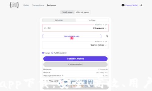 
比特币钱包app下载：安全、高效、用户友好的选择