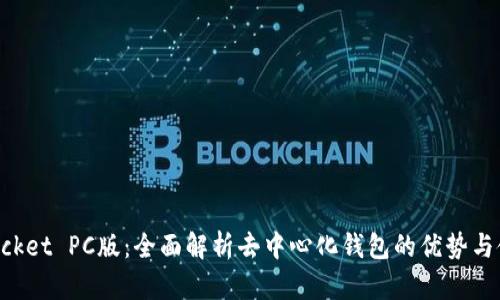 TokenPocket PC版：全面解析去中心化钱包的优势与使用技巧