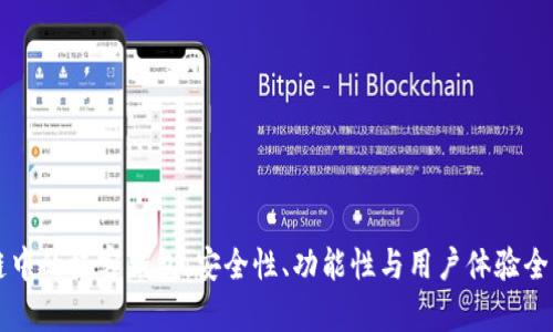 区块链中的极客钱包：安全性、功能性与用户体验全面解析