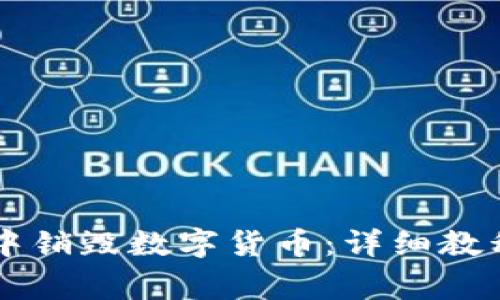 如何在TPWallet中销毁数字货币：详细教程与常见问题解答